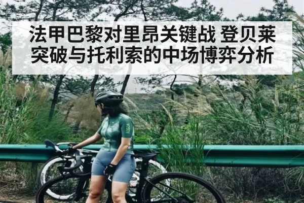 法甲巴黎对里昂关键战 登贝莱突破与托利索的中场博弈分析