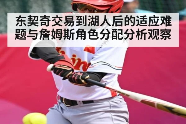 东契奇交易到湖人后的适应难题与詹姆斯角色分配分析观察