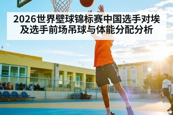 2026世界壁球锦标赛中国选手对埃及选手前场吊球与体能分配分析